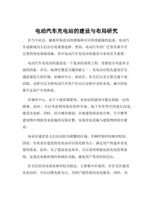 电动汽车充电站的建设与布局研究