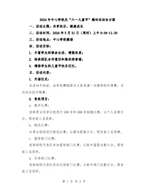 2024年中心学校庆“六一儿童节”趣味运动会方案