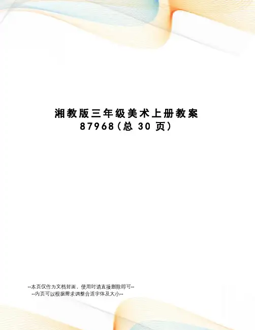 湘教版三年级美术上册教案