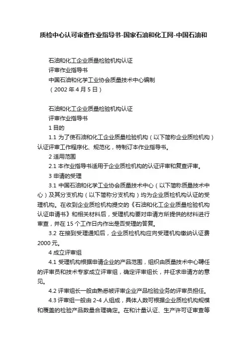 质检中心认可审查作业指导书-国家石油和化工网-中国石油和