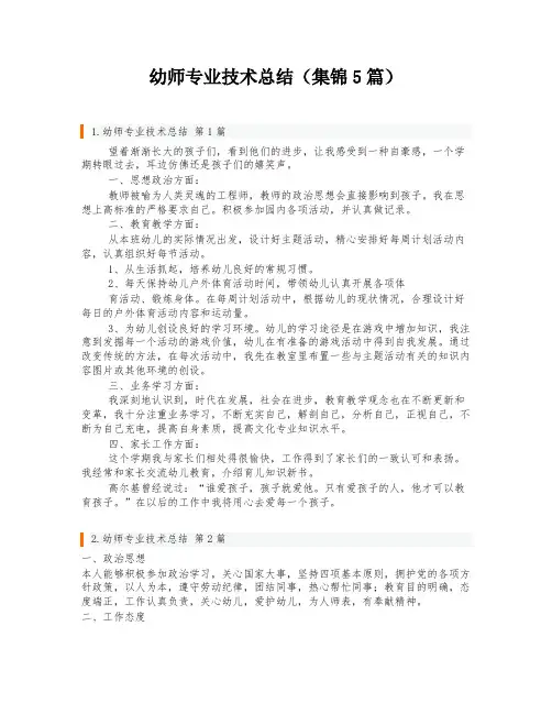 幼师专业技术总结(集锦5篇)