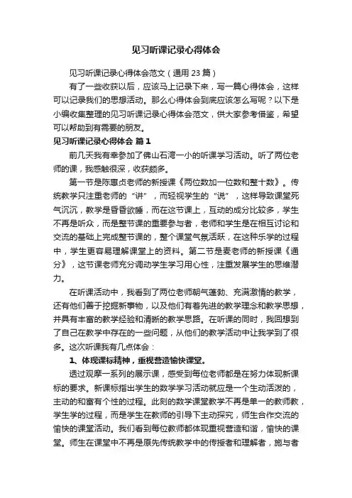 见习听课记录心得体会范文（通用23篇）