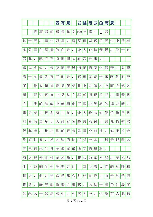 年四年级写景作文- 云描写云的写景作文400字