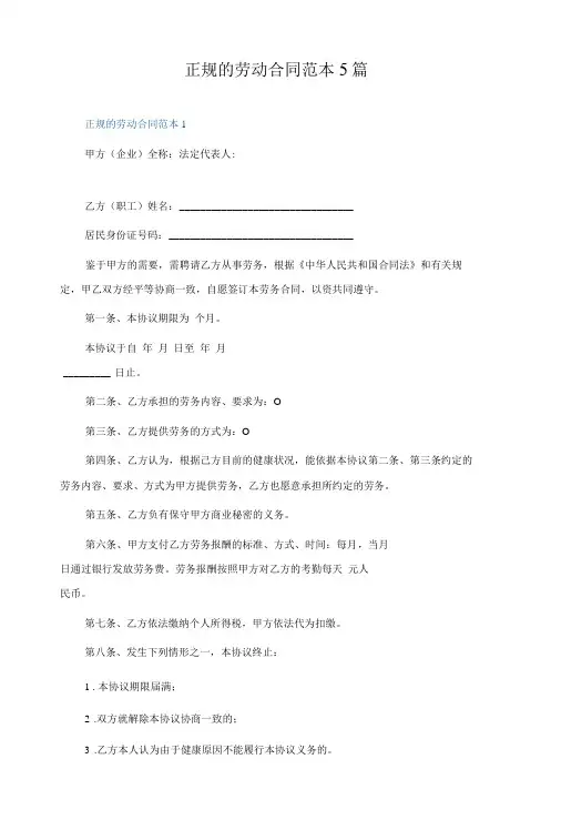 正规的劳动合同范本5篇
