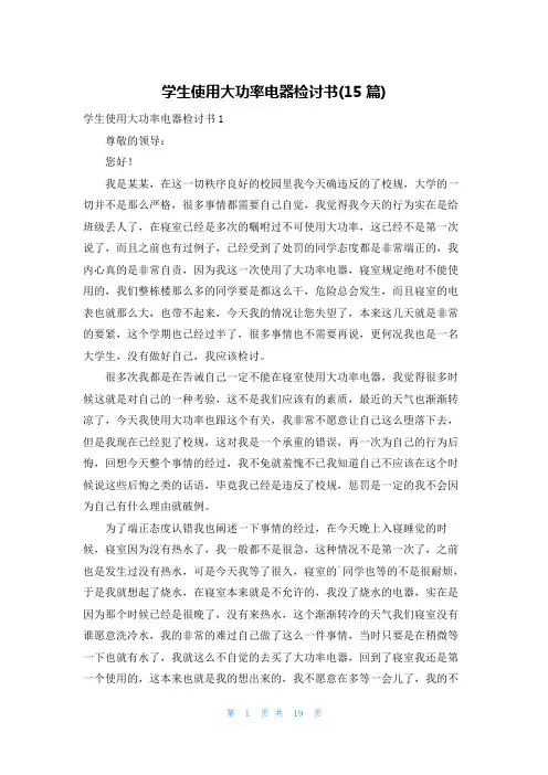 学生使用大功率电器检讨书(15篇)