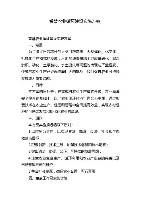 智慧农业循环建设实施方案