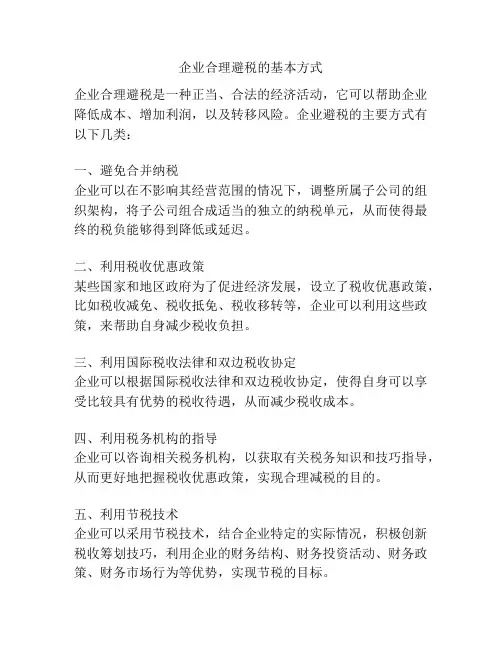 企业合理避税的基本方式