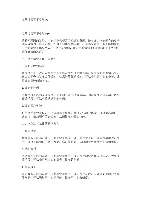 电商运营工作总结ppt