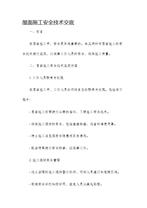 屋面施工安全技术交底