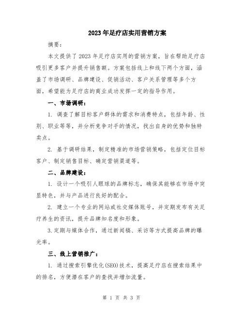 2023年足疗店实用营销方案