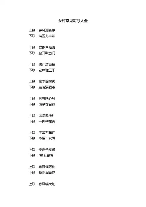 乡村常见对联大全