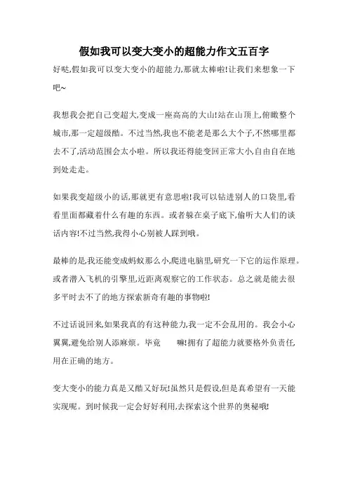 假如我可以变大变小的超能力作文五百字