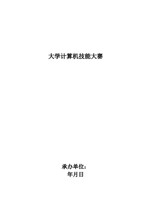 大学计算机技能大赛策划书