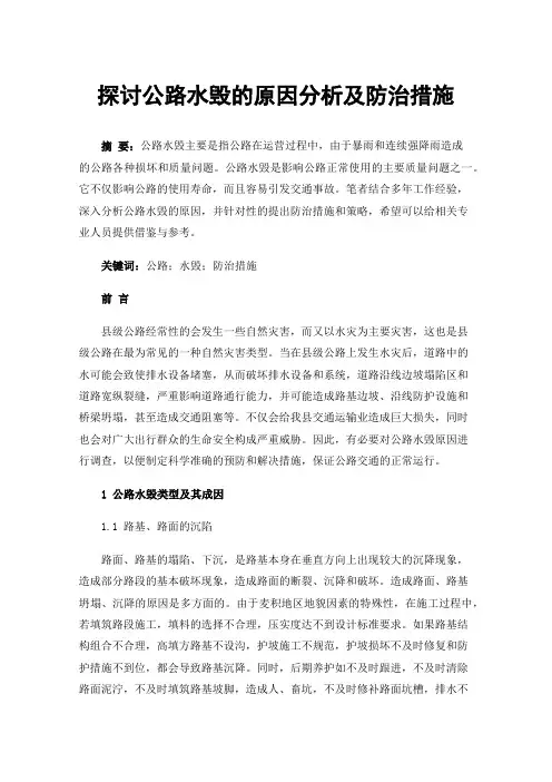 探讨公路水毁的原因分析及防治措施