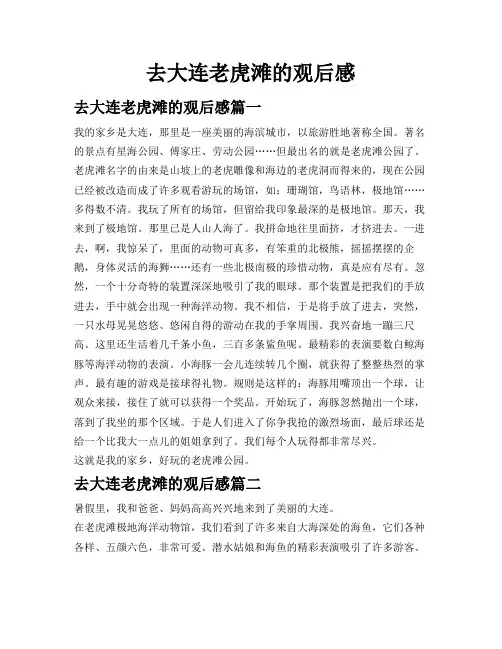 去大连老虎滩的观后感