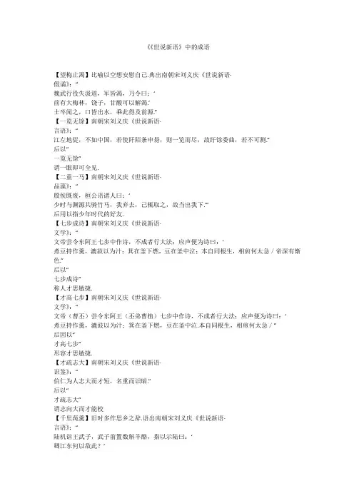 《《世说新语》中的成语