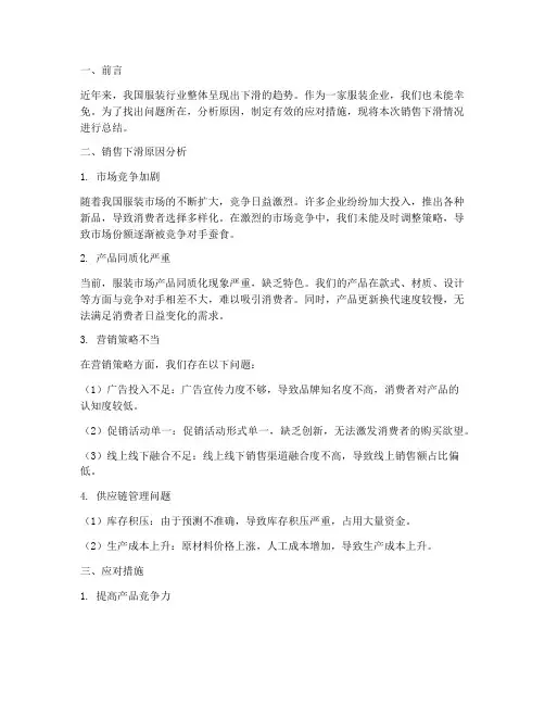 服装销售下滑总结范文