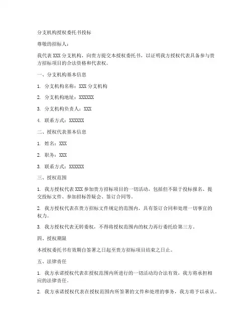 分支机构授权委托书投标