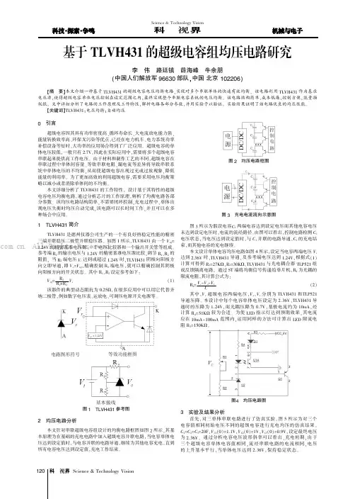 基于TLVH431的超级电容组均压电路研究