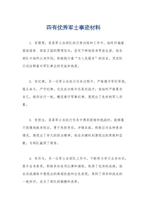 四有优秀军士事迹材料