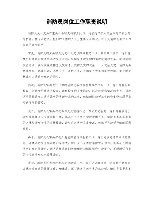消防员岗位工作职责说明