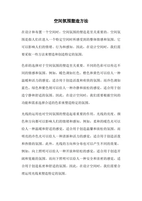 空间氛围塑造方法