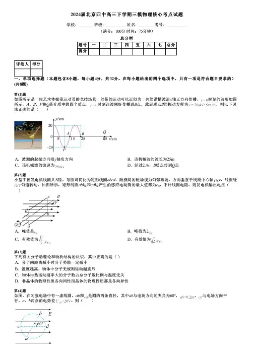 2024届北京四中高三下学期三模物理核心考点试题