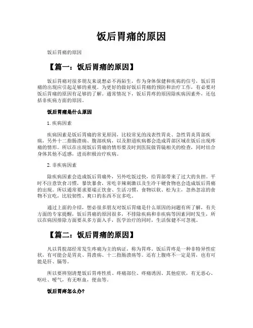 饭后胃痛的原因