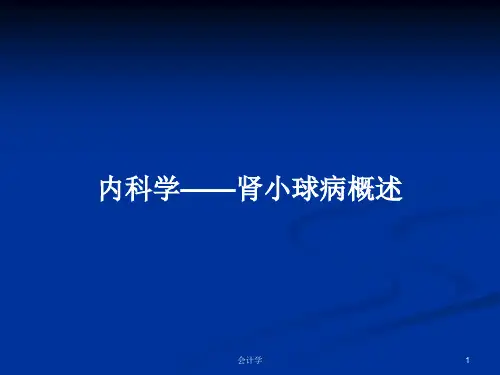内科学——肾小球病概述PPT学习教案
