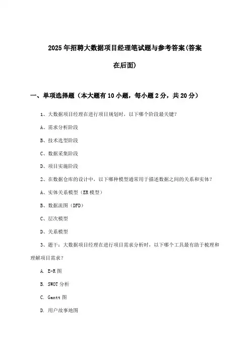 大数据项目经理招聘笔试题与参考答案2025年