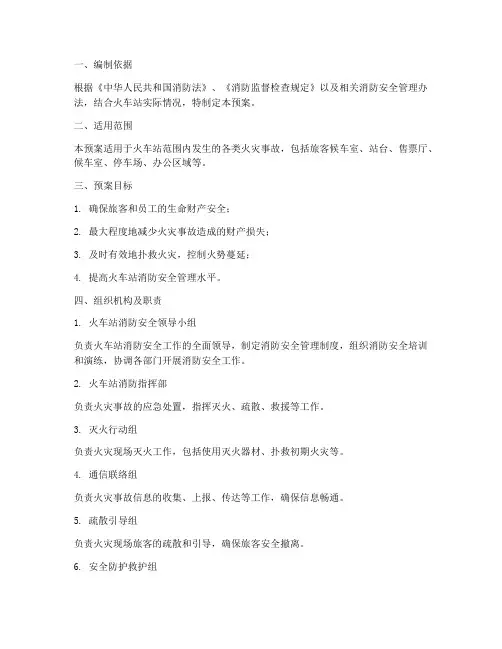 火车站消防应急预案模板