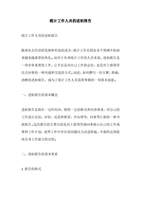 统计工作人员的述职报告
