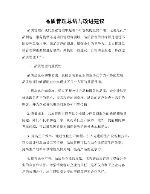 品质管理总结与改进建议