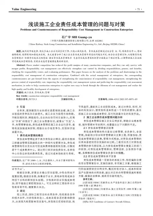 浅谈施工企业责任成本管理的问题与对策