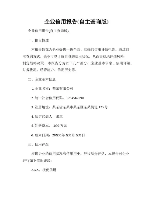 企业信用报告(自主查询版)