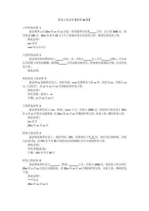 停发工资证明【优秀26篇】