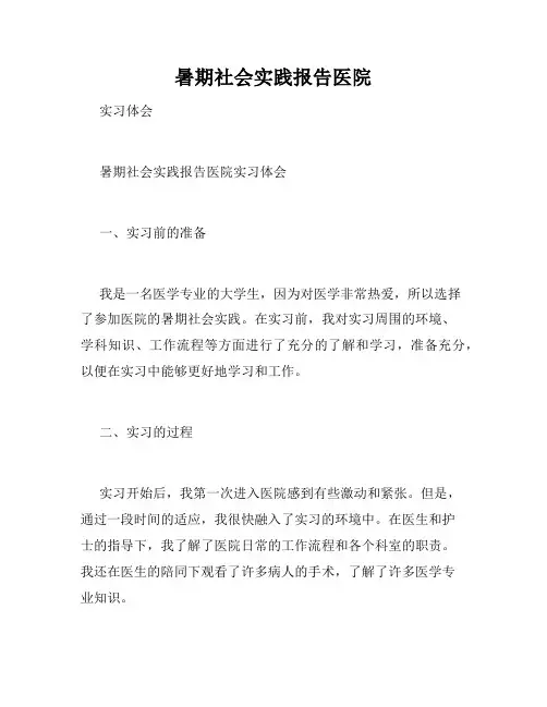 暑期社会实践报告医院