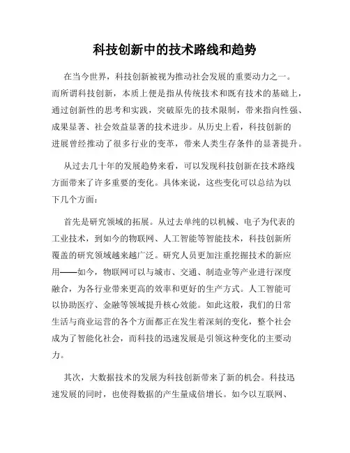 科技创新中的技术路线和趋势