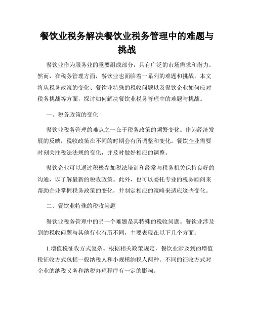 餐饮业税务解决餐饮业税务管理中的难题与挑战