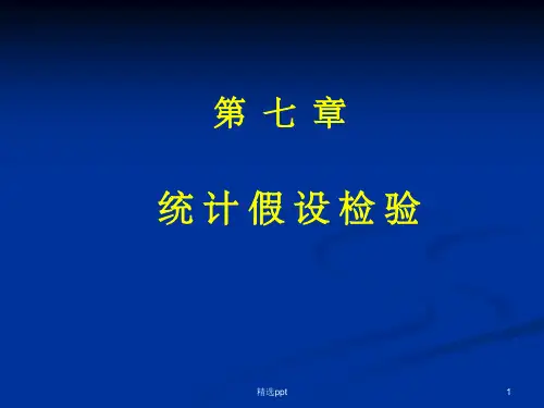 《统计假设检验》PPT课件