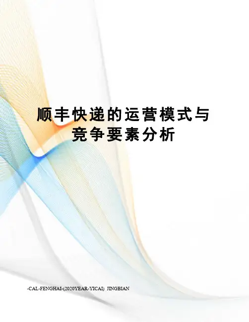 顺丰快递的运营模式与竞争要素分析