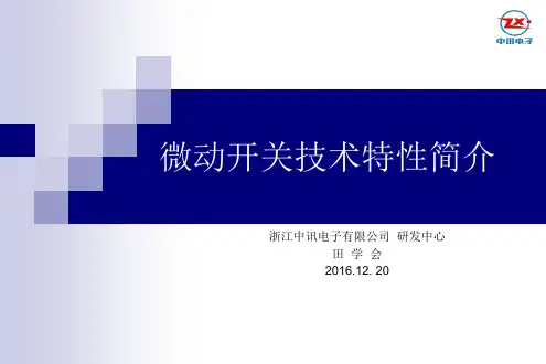 30物料行业知识-微动开关