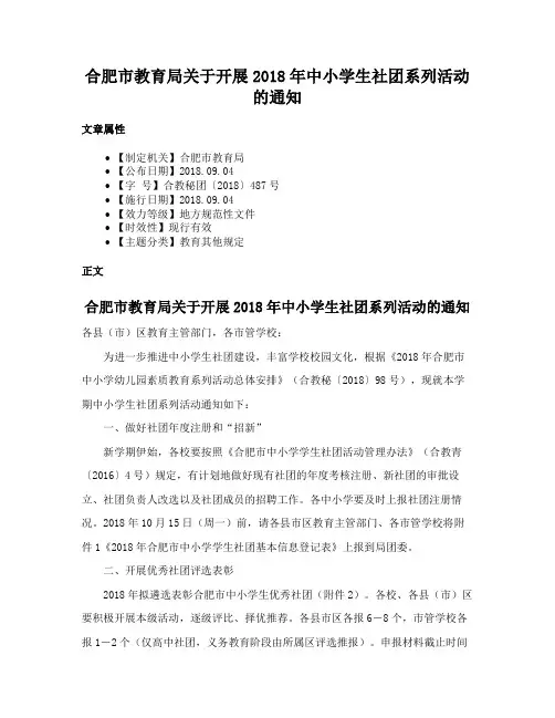 合肥市教育局关于开展2018年中小学生社团系列活动的通知