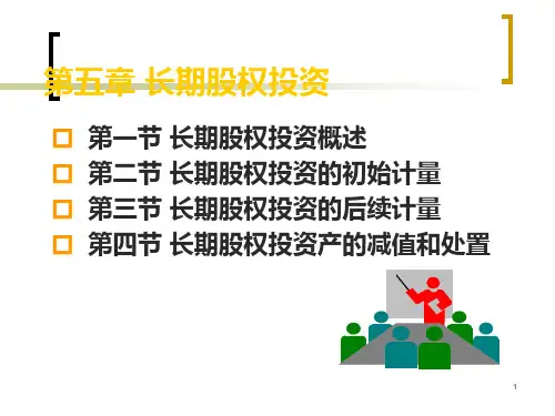 长期股权投资的初始计量与后续计量powerpoint37页.pptx