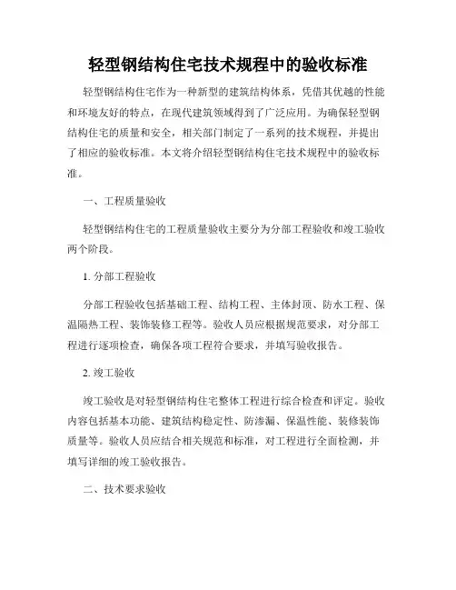 轻型钢结构住宅技术规程中的验收标准