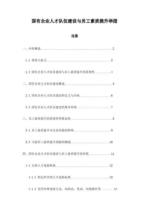 国有企业人才队伍建设与员工素质提升举措