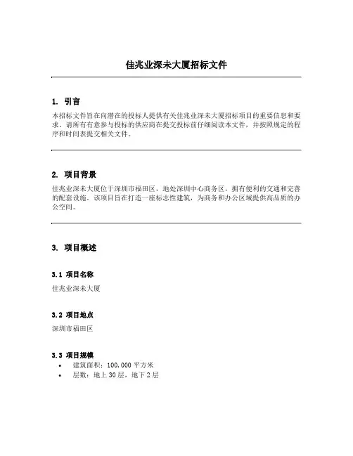 佳兆业深未大厦招标文件