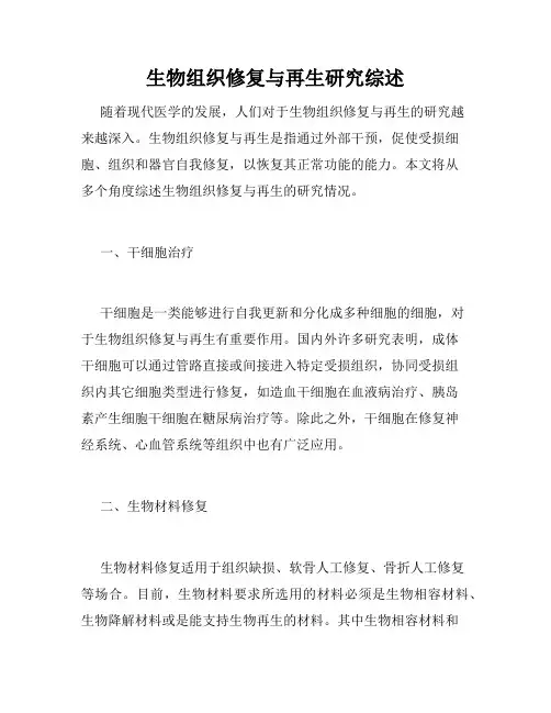 生物组织修复与再生研究综述