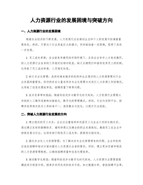 人力资源行业的发展困境与突破方向