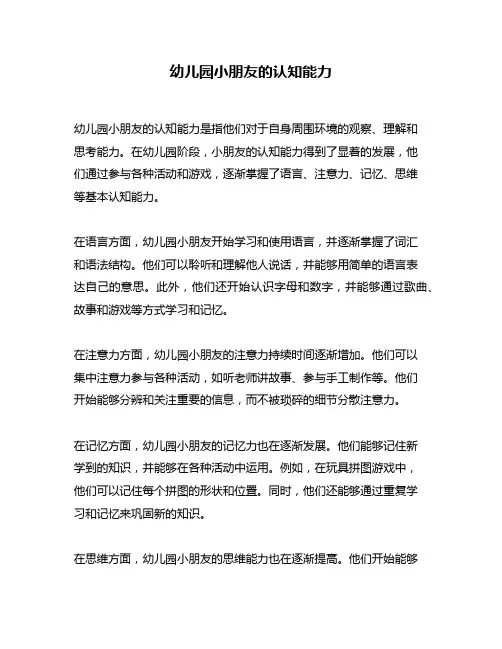 幼儿园小朋友的认知能力